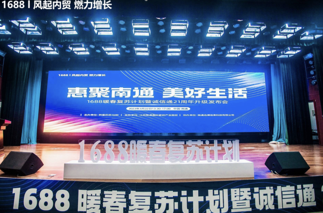 惠聚南通 美好生活 1688暖春復蘇計劃暨誠信通21周年發布會 南通站 圓滿落幕