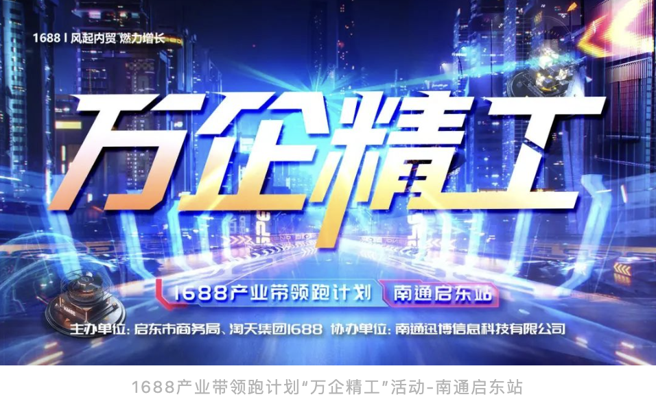 萬企精工 全國首場發布會 1688產業帶領跑計劃 啟東站 圓滿落幕